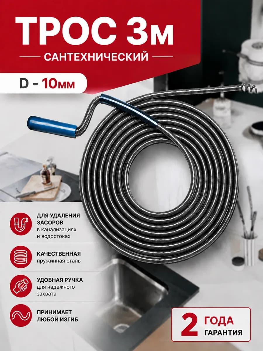 Трос сантехнический L3 м для прочистки труб D10 мм