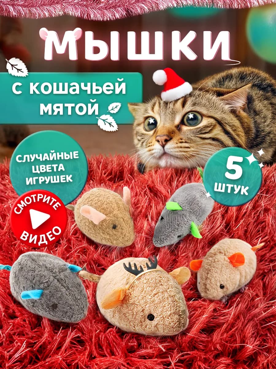 Игрушка для кошек мышка плюшевая