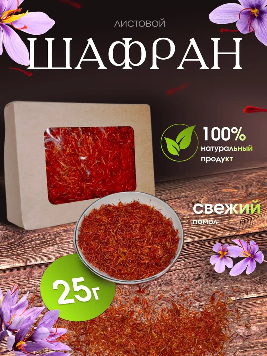 Шафран 100% натуральный 25г