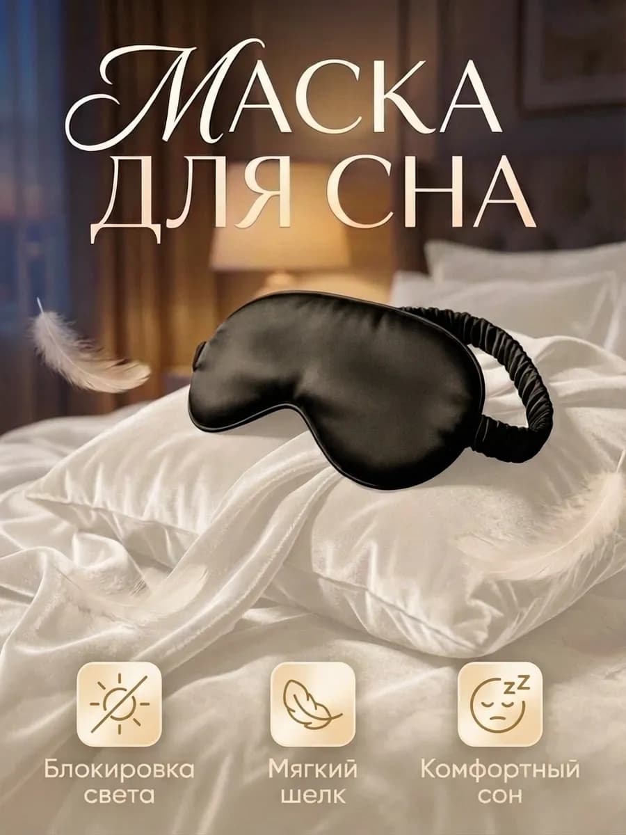 Маска для сна