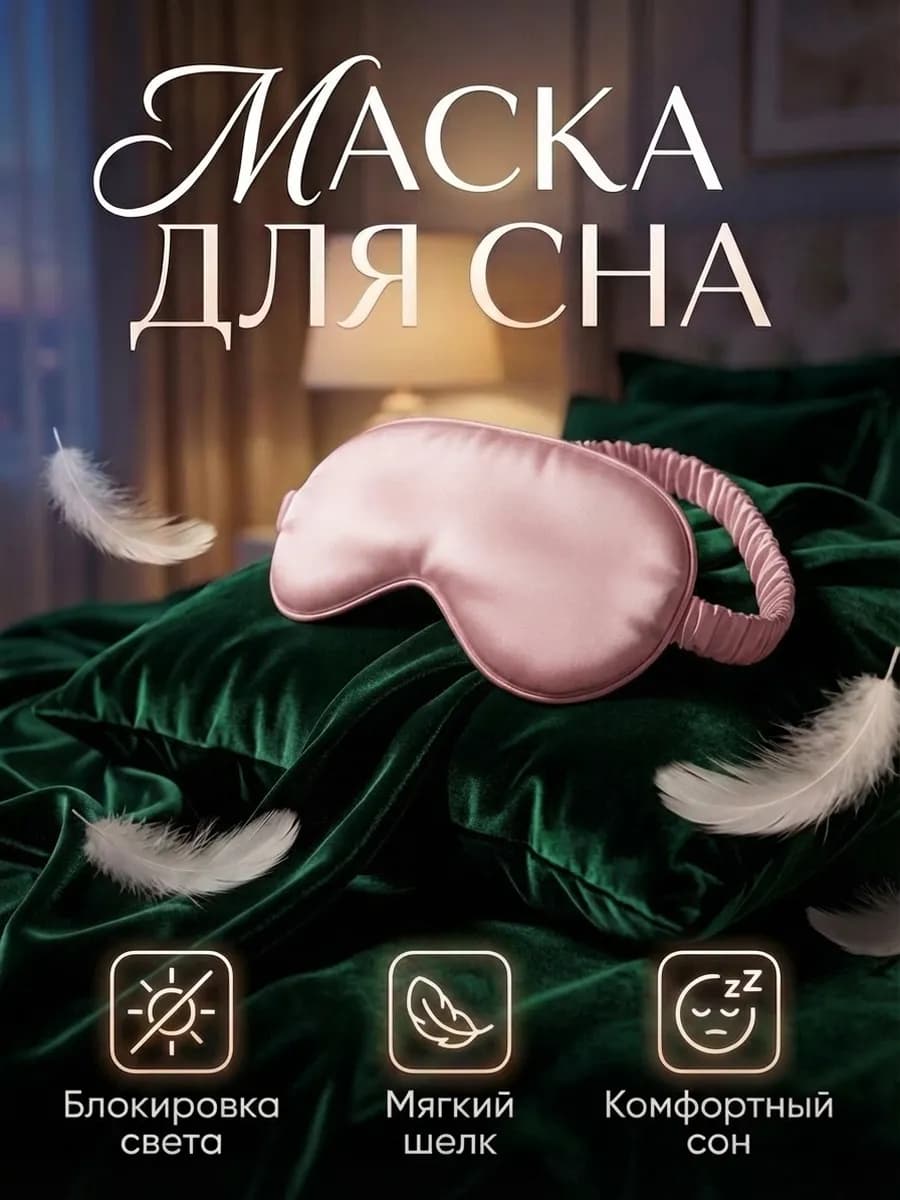 Маска для сна