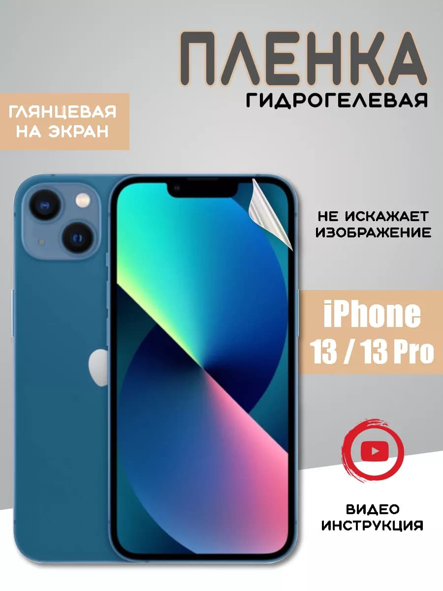 Защитная гидрогелевая пленка на iPhone 13 13 pro Айфон 13