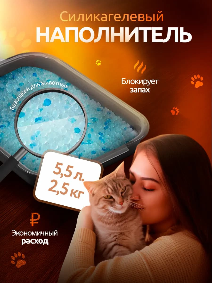 Силикагелевый наполнитель для кошачьего туалета, лотка 5,5л