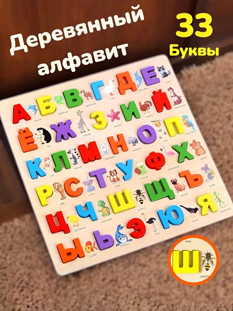Сортер деревянный алфавит