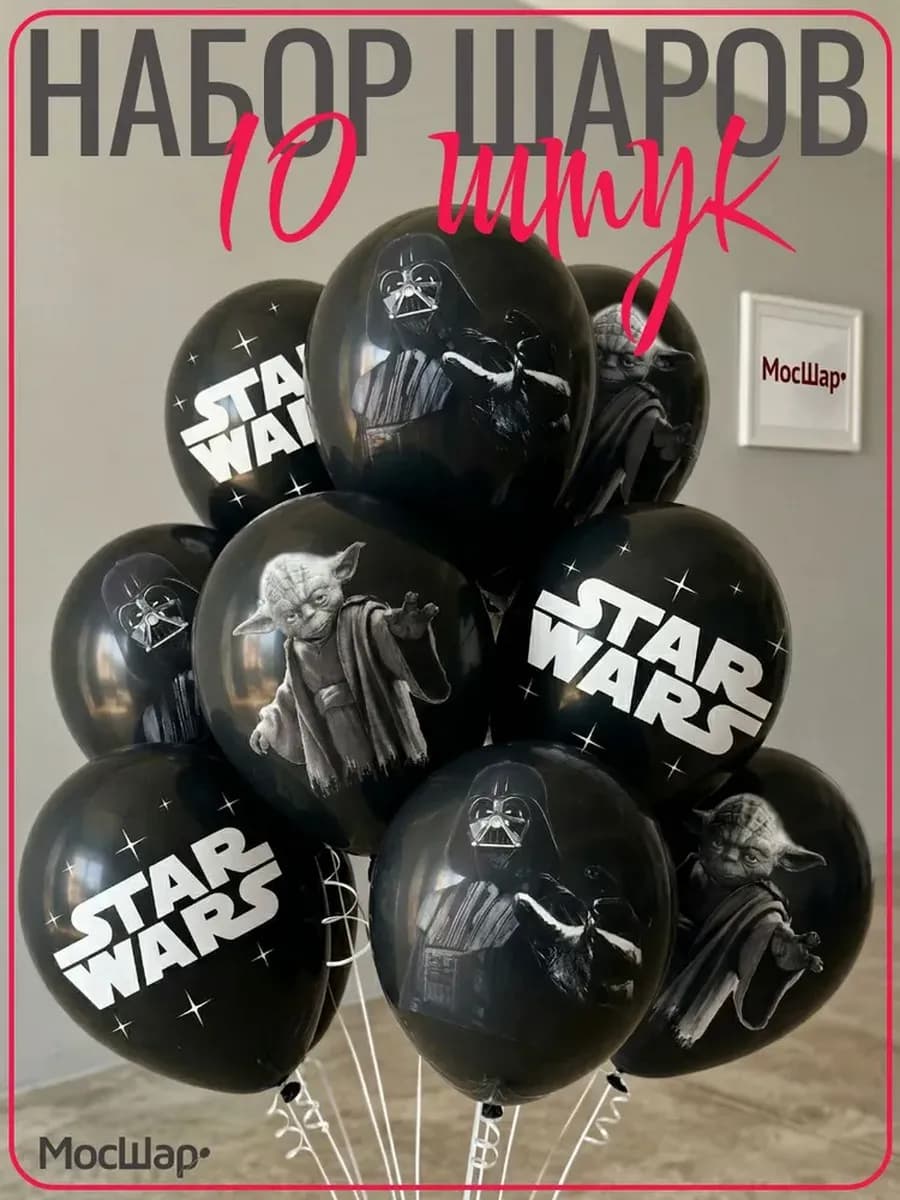 Набор воздушных шаров Звездные войны Star wars