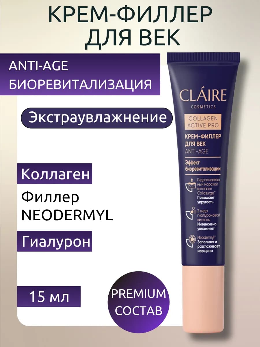 Крем-филлер для век антивозрастной Collagen Active Pro 15 мл
