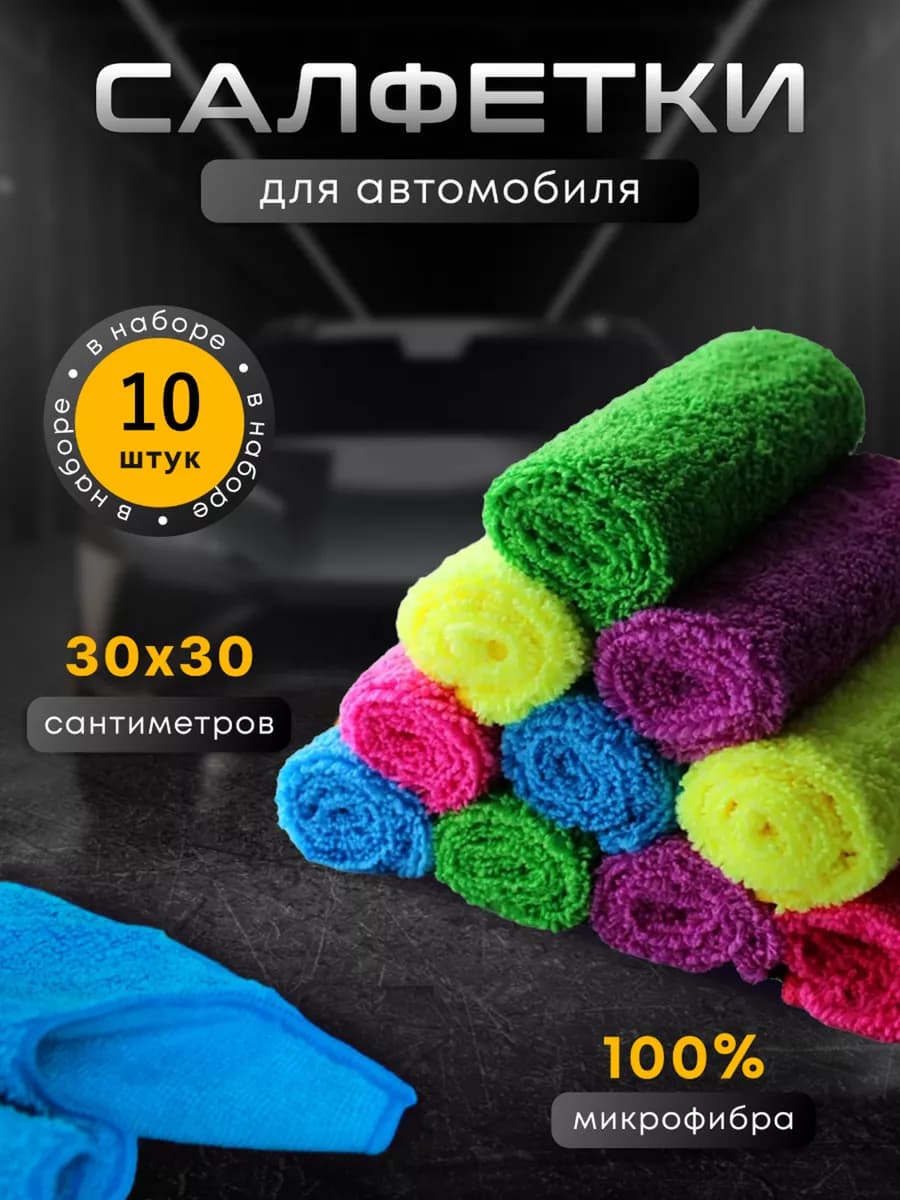 Салфетка из микрофибры для автомобиля