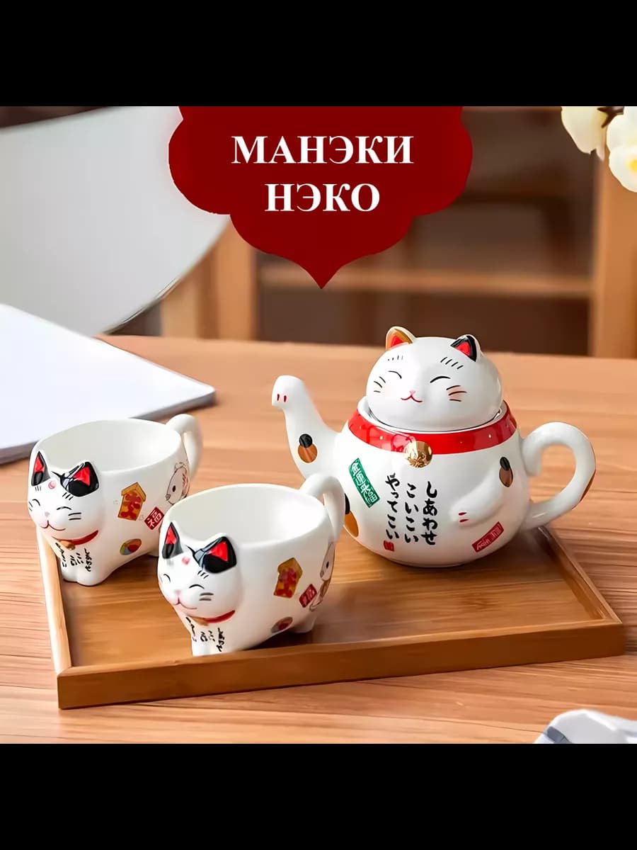 Чайный сервиз Манэки нэко, Maneki neko, подарочный набор