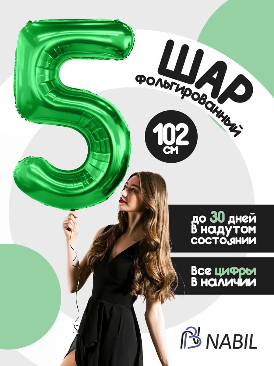 Воздушный шар фольгированный цифра 5 зеленый