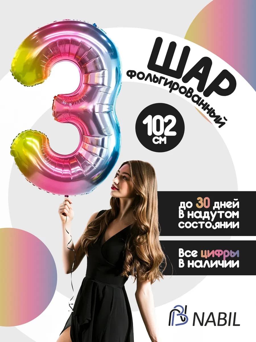 Воздушный шар фольгированный цифра 3 радужный
