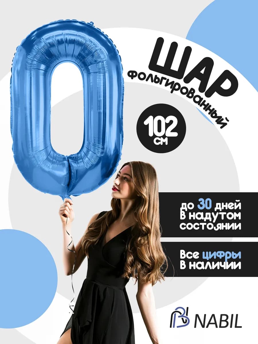Воздушный шар фольгированный цифра 0 синий