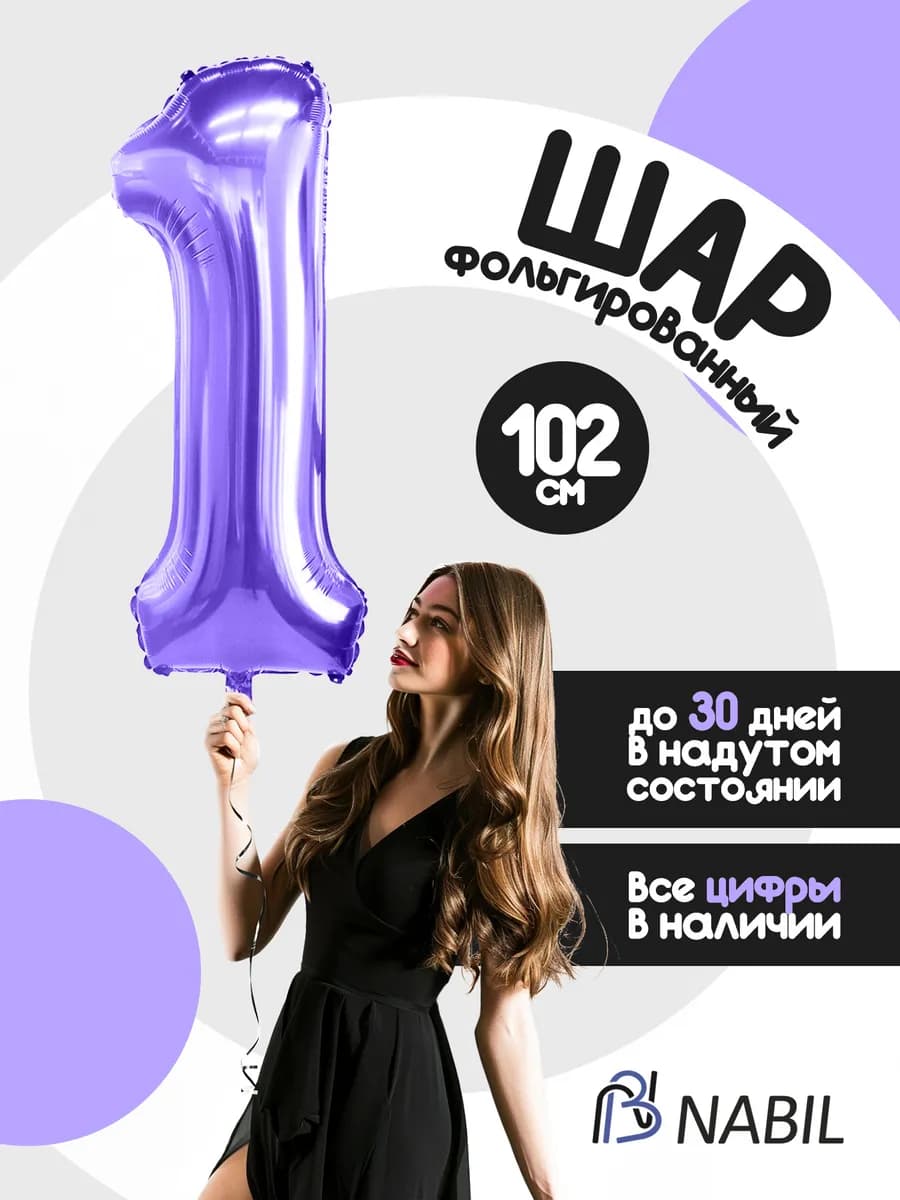 Воздушный шар фольгированный цифра 1 фиолетовый