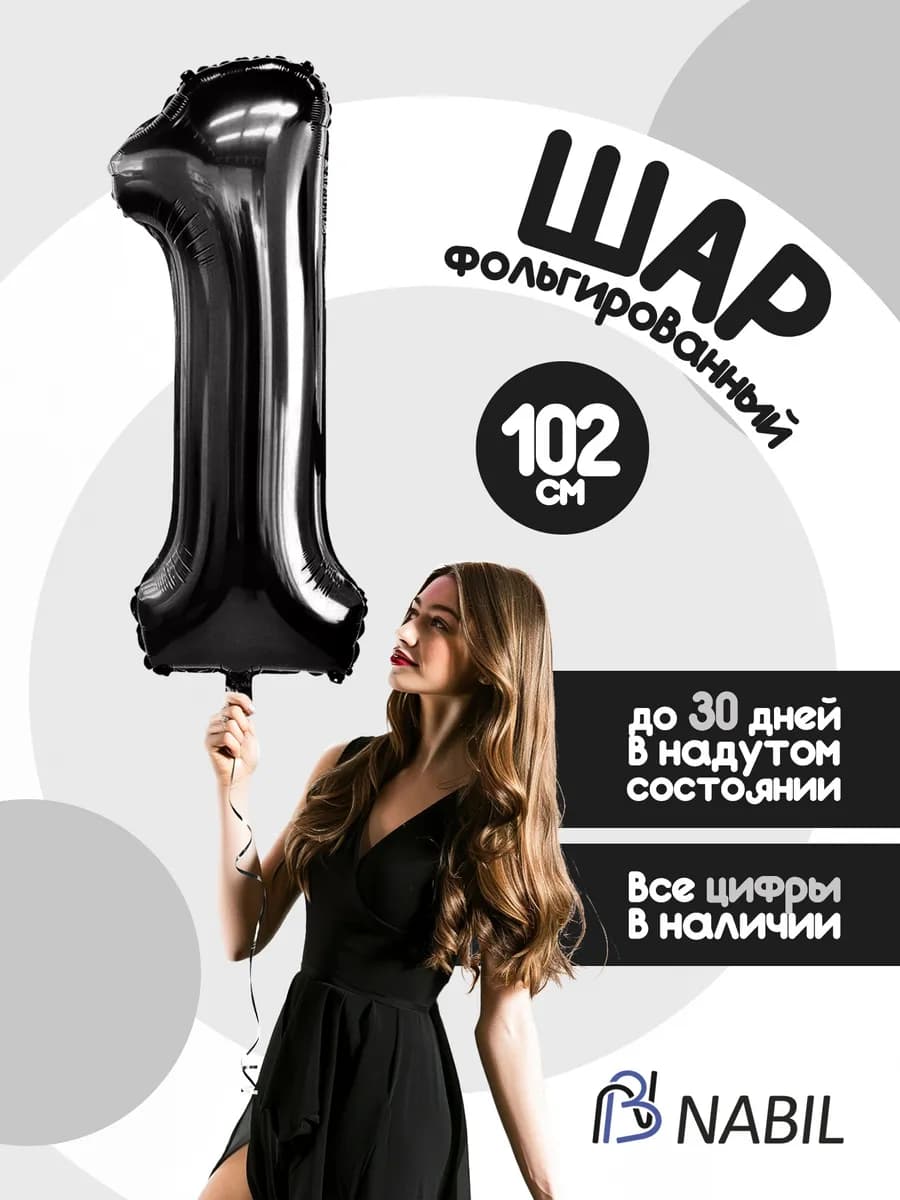 Воздушный шар фольгированный цифра 1 черный