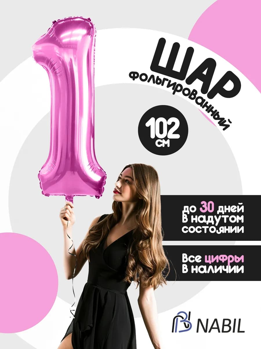 Воздушный шар фольгированный цифра 1 розовый