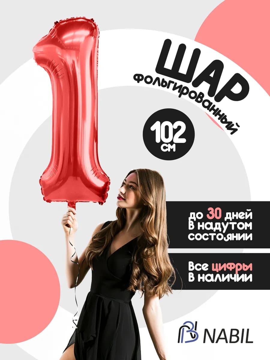 Воздушный шар фольгированный цифра 1 красный
