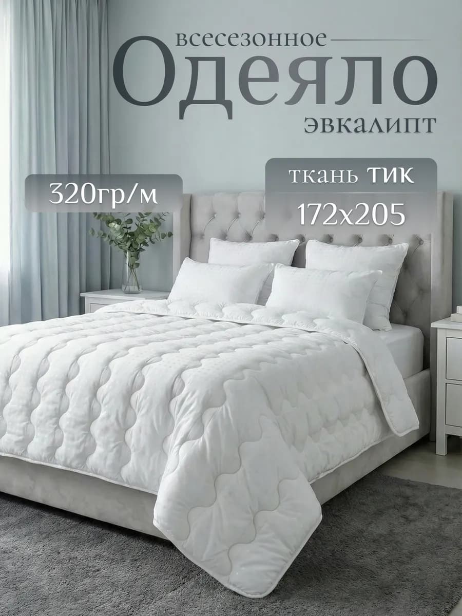 Одеяло двуспальное всесезонное 172×205 Эвкалипт