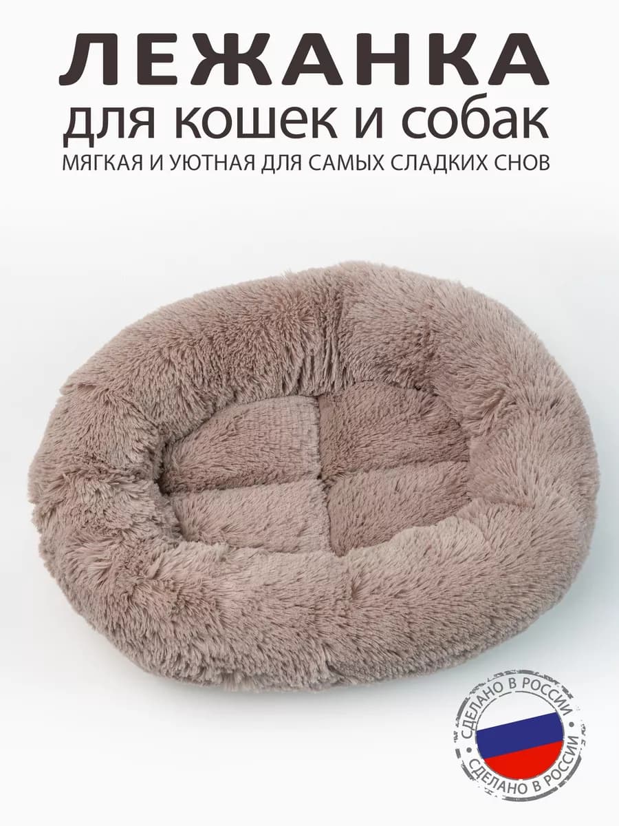 Меховая лежанка для кошек и собак 40х35 латте