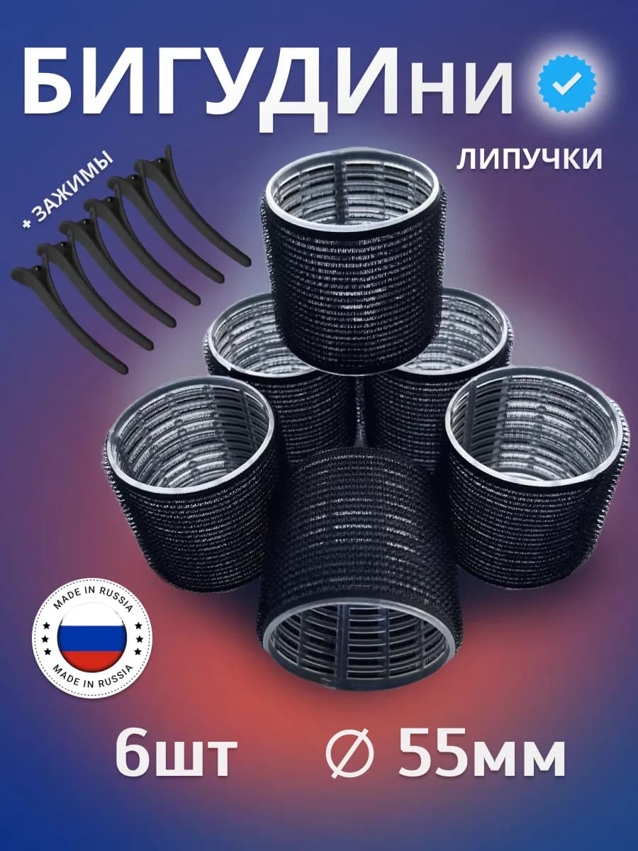 Бигуди липучки большие для локонов и объема