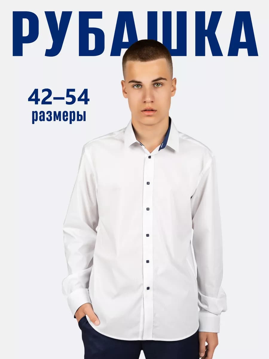 Рубашка классическая