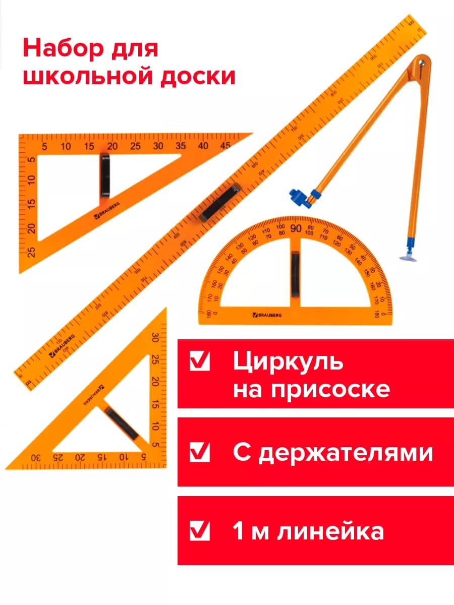 Набор для школьной доски, 5 предметов