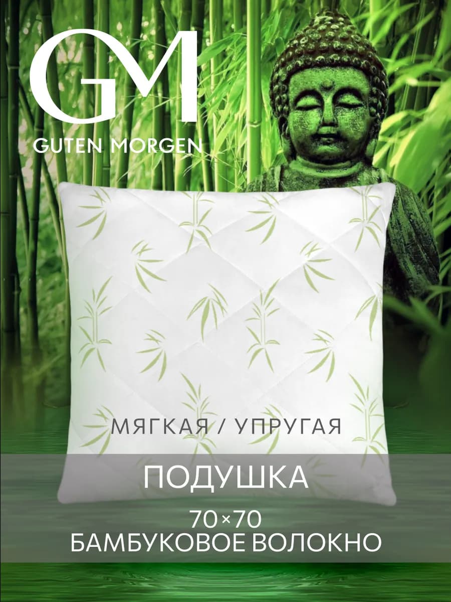 Подушка Бамбук 70х70