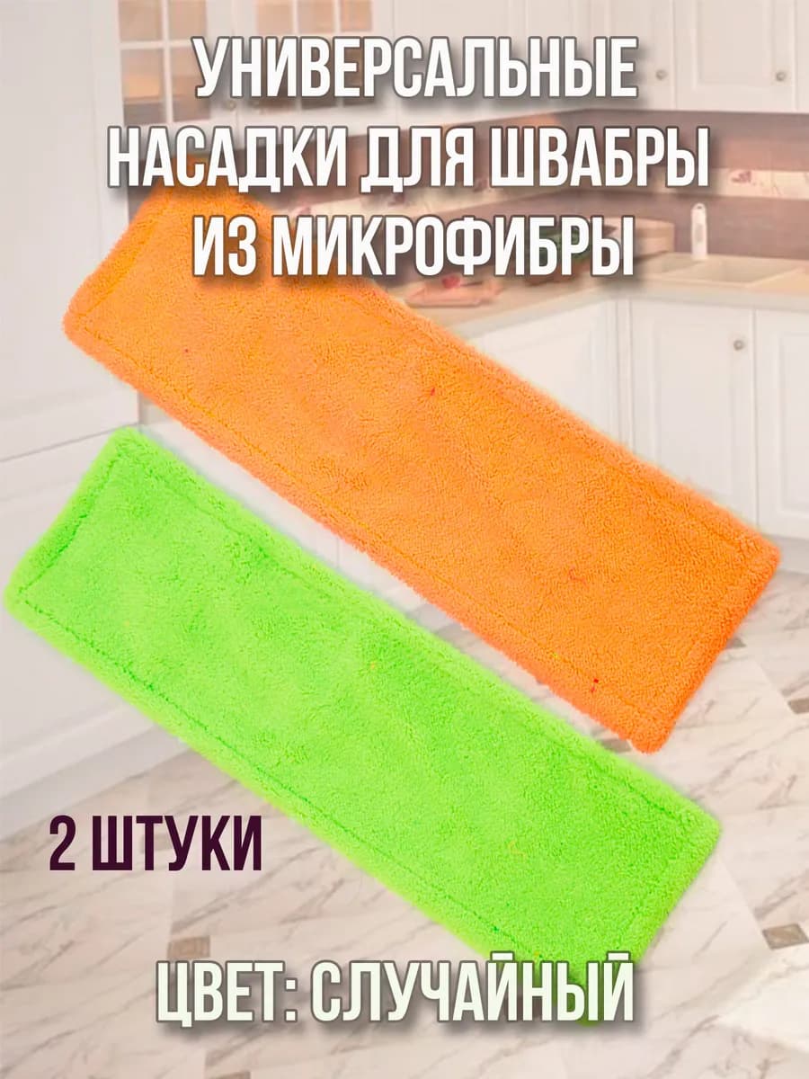 Насадка для швабры из микрофибры