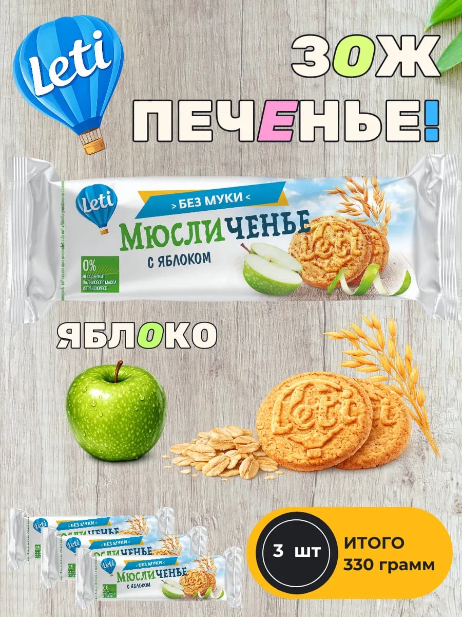 Хрустящее овсяное печенье Мюсличенье с яблоком, 110г х 3шт