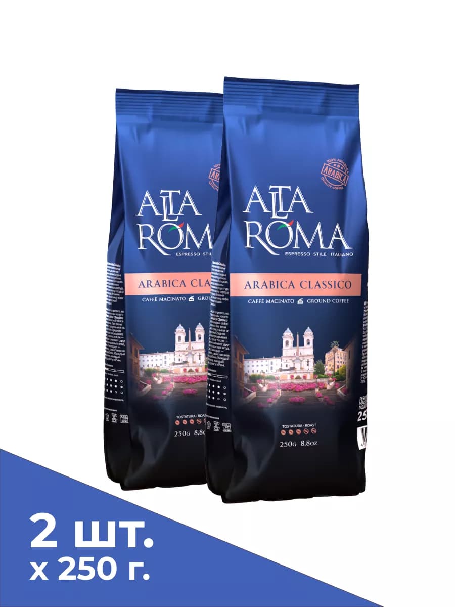 Кофе молотый Arabica Classico 2 шт по 250г