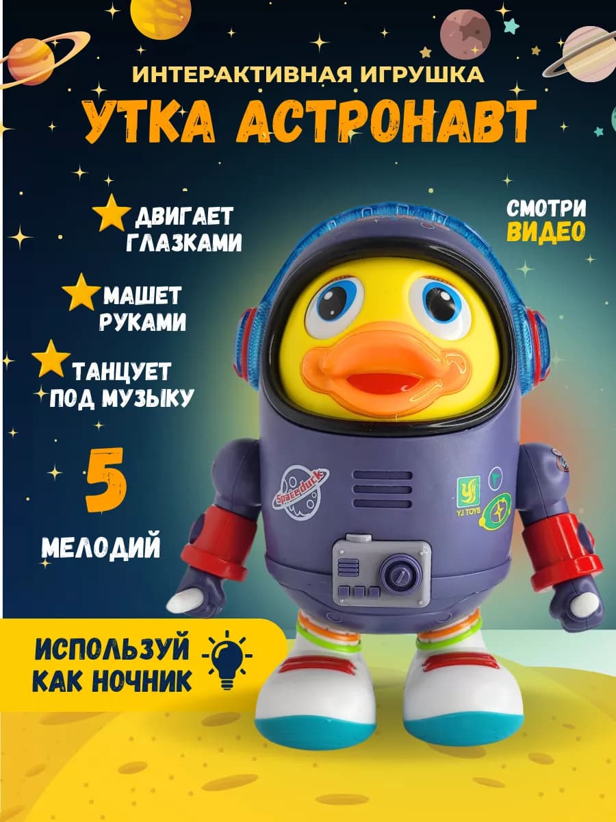 Интерактивная игрушка музыкальная утка космонавт