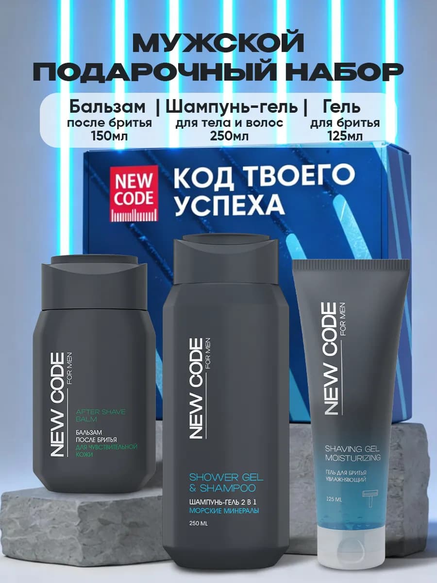 Подарочный набор Мужчине Шампунь 2в1 Гель для бритья Бальзам
