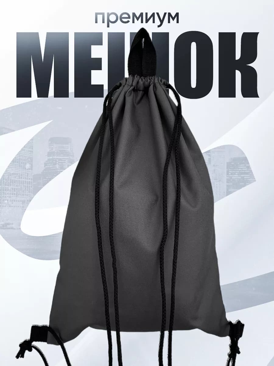 Мешок для обуви