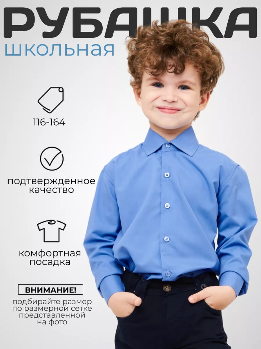 Классическая рубашка школьная для мальчика