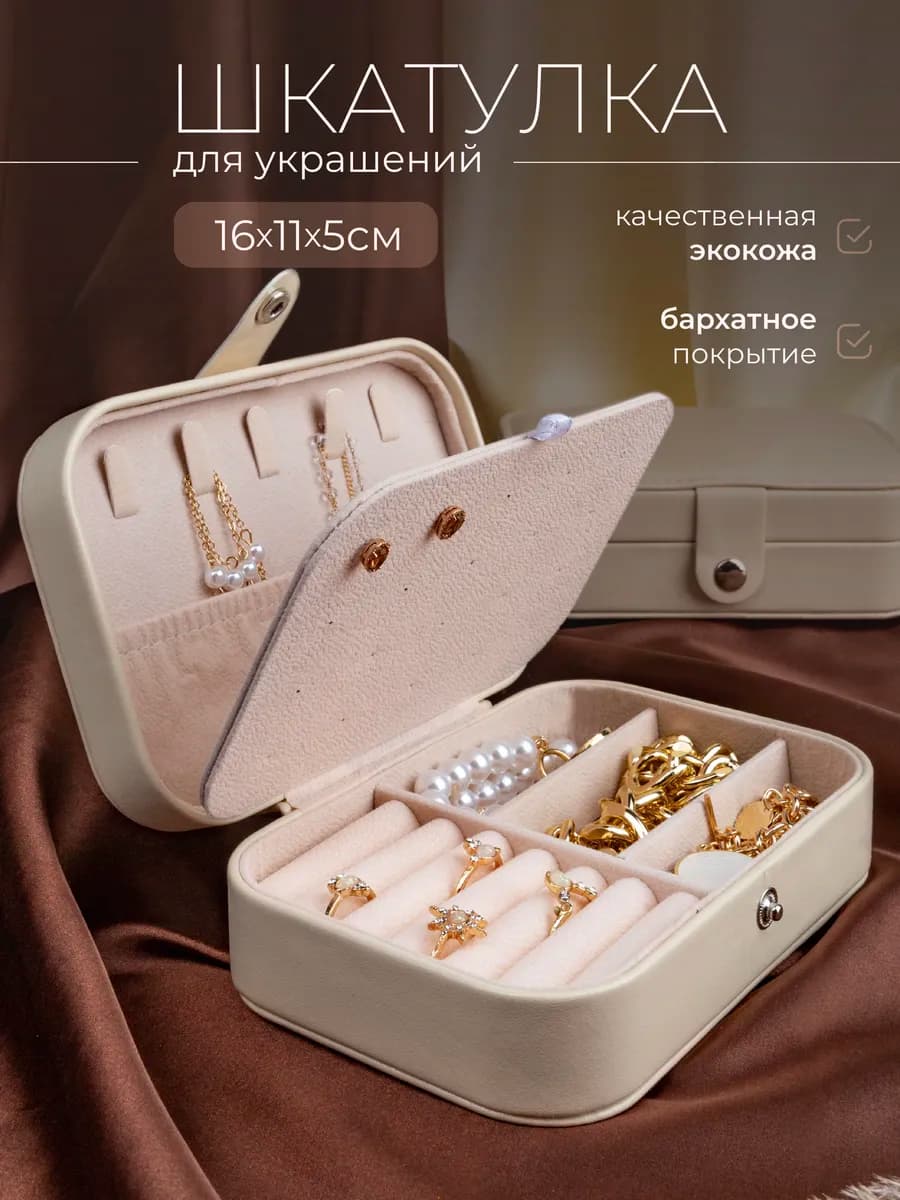 шкатулка для хранения украшений