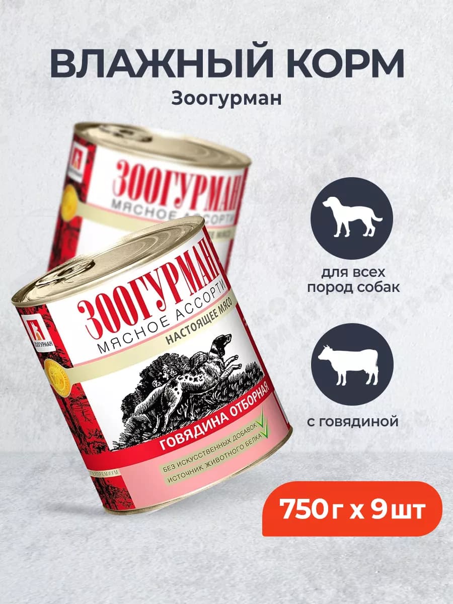 влажный корм для собак, с говядиной - 750 г x 9 шт