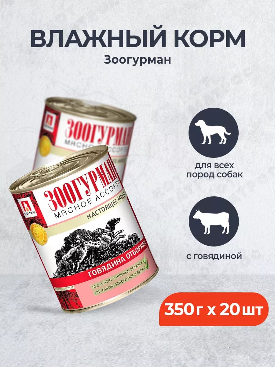влажный корм для собак, с говядиной - 350 г x 20 шт
