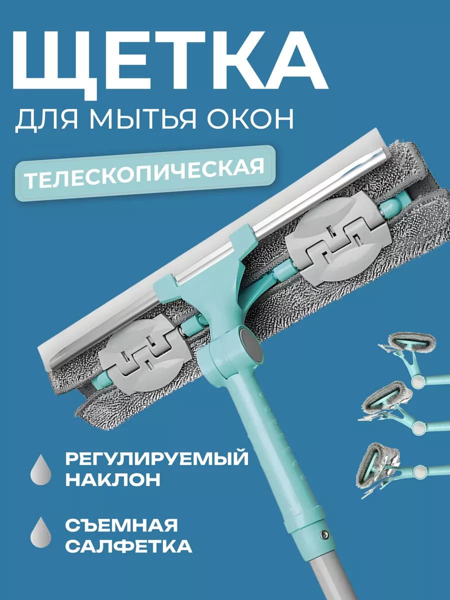 Щетка для мытья окон телескопическая