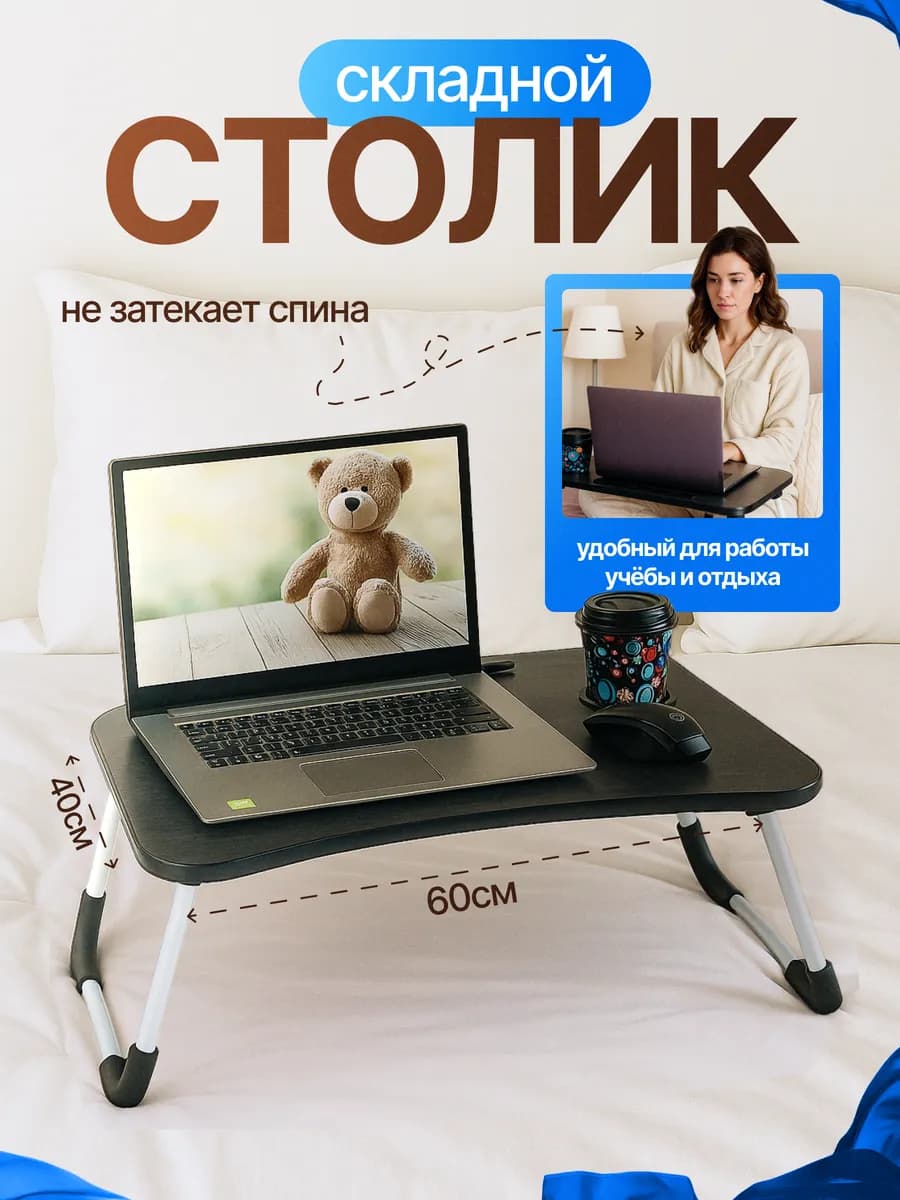 Столик для ноутбука в кровать
