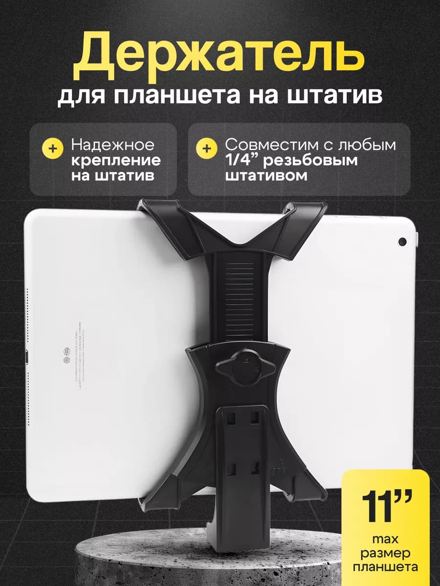 Держатель для планшета на штатив