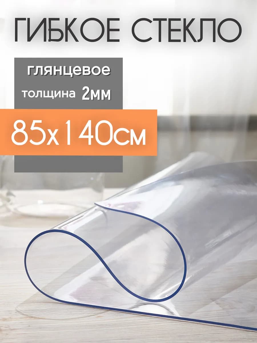 Скатерть клеенка на стол жидкое гибкое стекло 140х85см 2мм