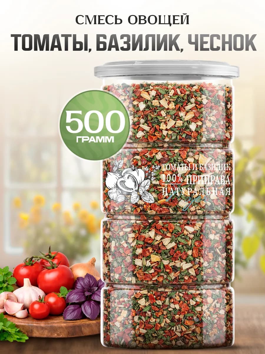 Приправа томаты базилик и чеснок 500 гр