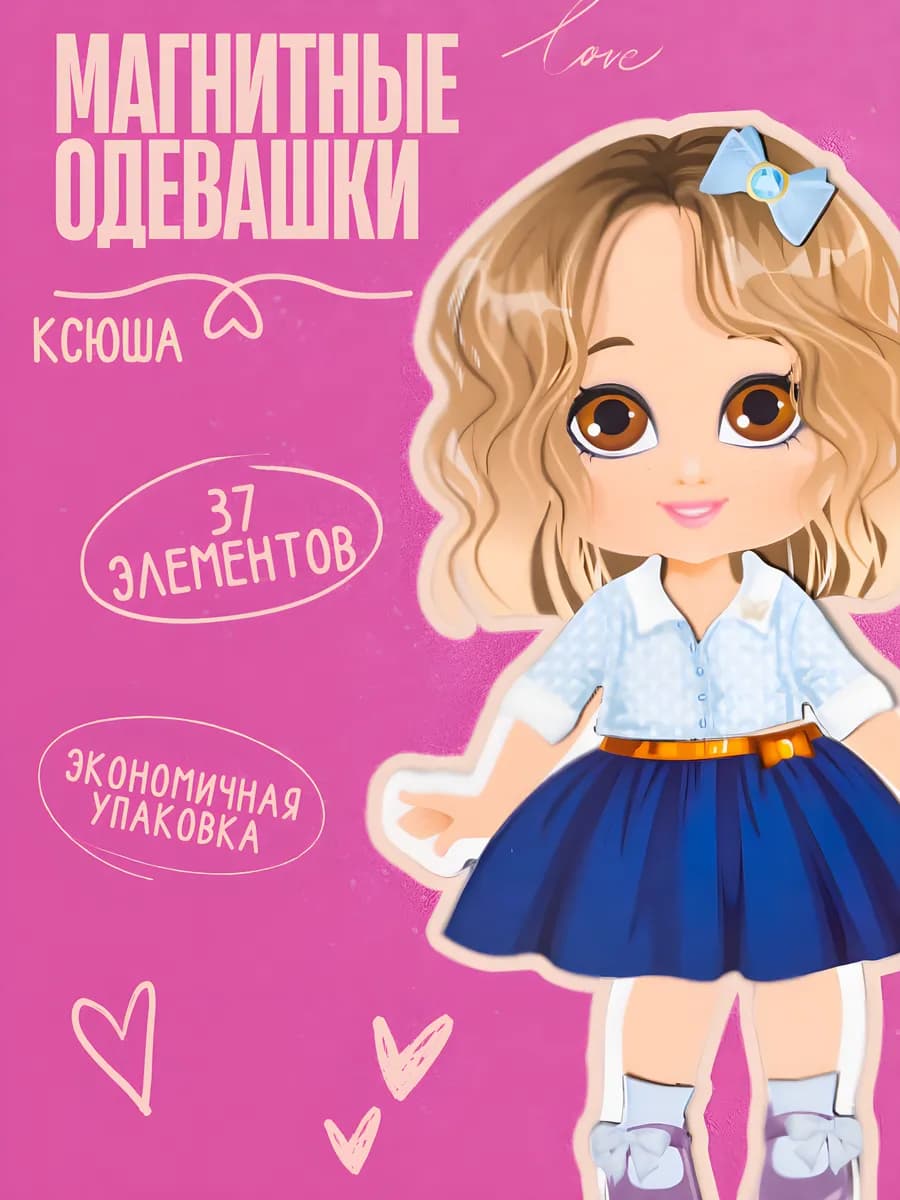 Кукла с одеждой на магнитах Ксюша