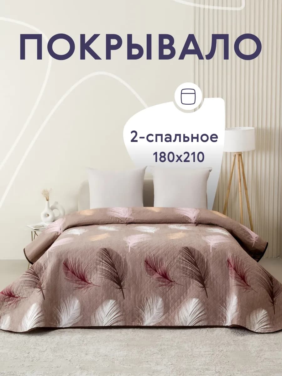 Покрывало на кровать диван 180х210 см стеганое двустороннее