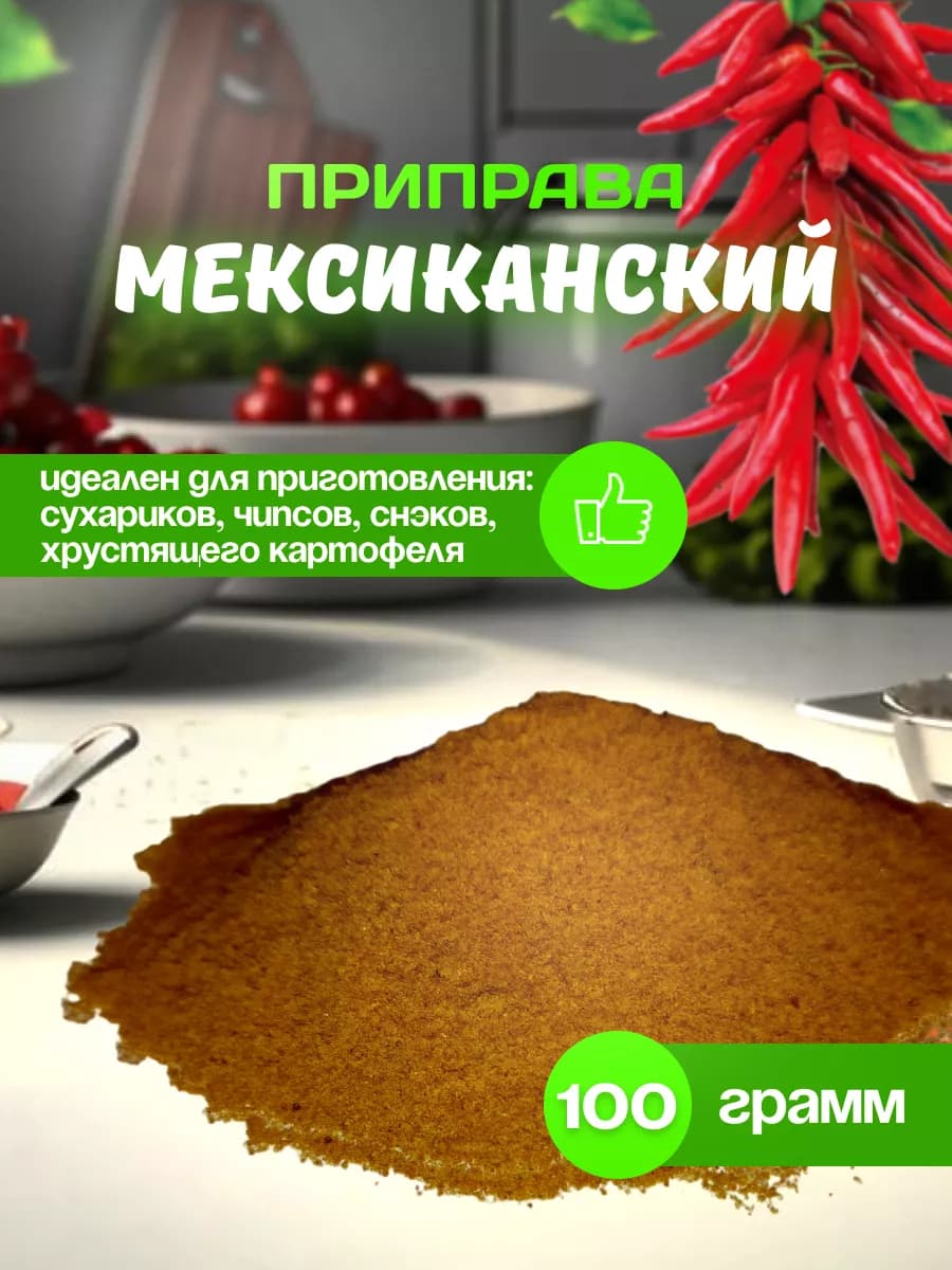 Приправа для сухариков для чипсов "Снэк Мексиканский"