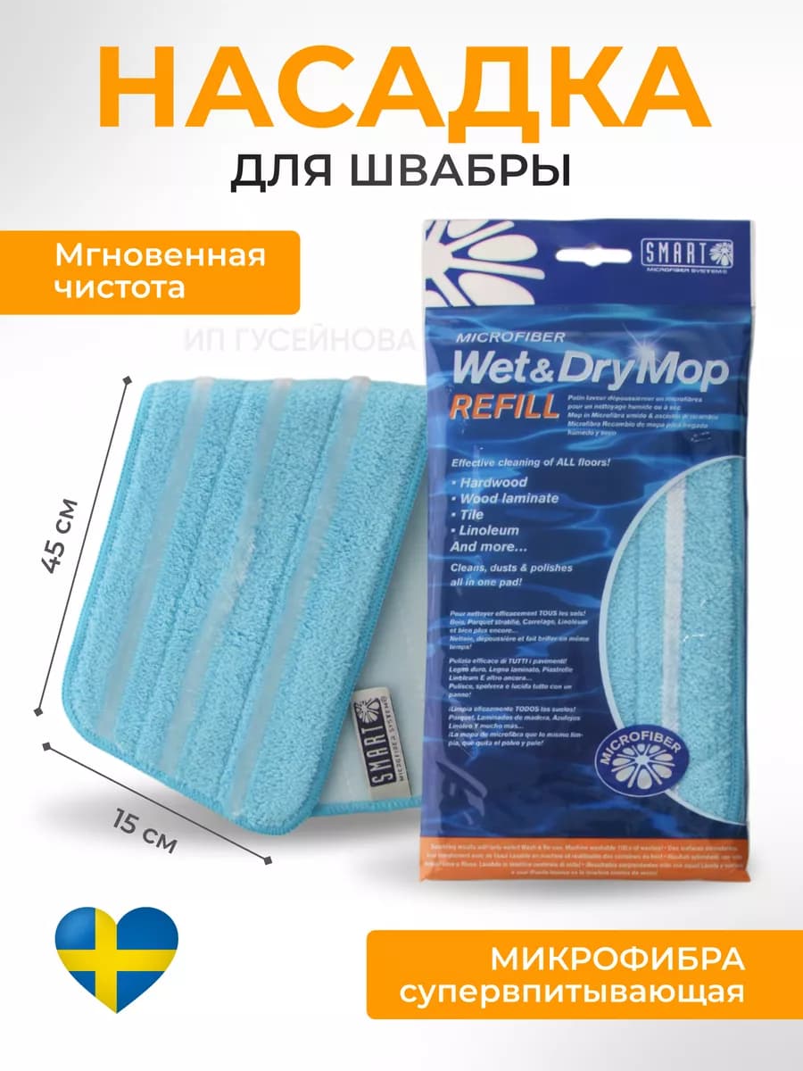 Насадка для швабры из микрофибры универсальная