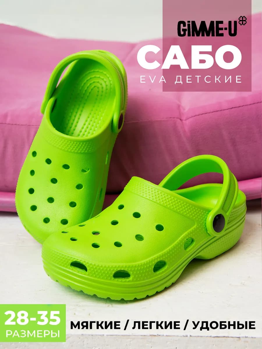 Сабо детские