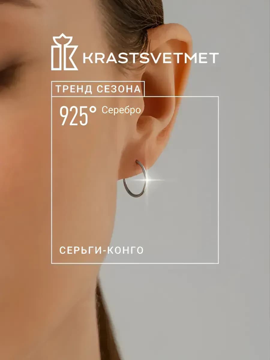 Серебряные серьги кольца Конго 1 см