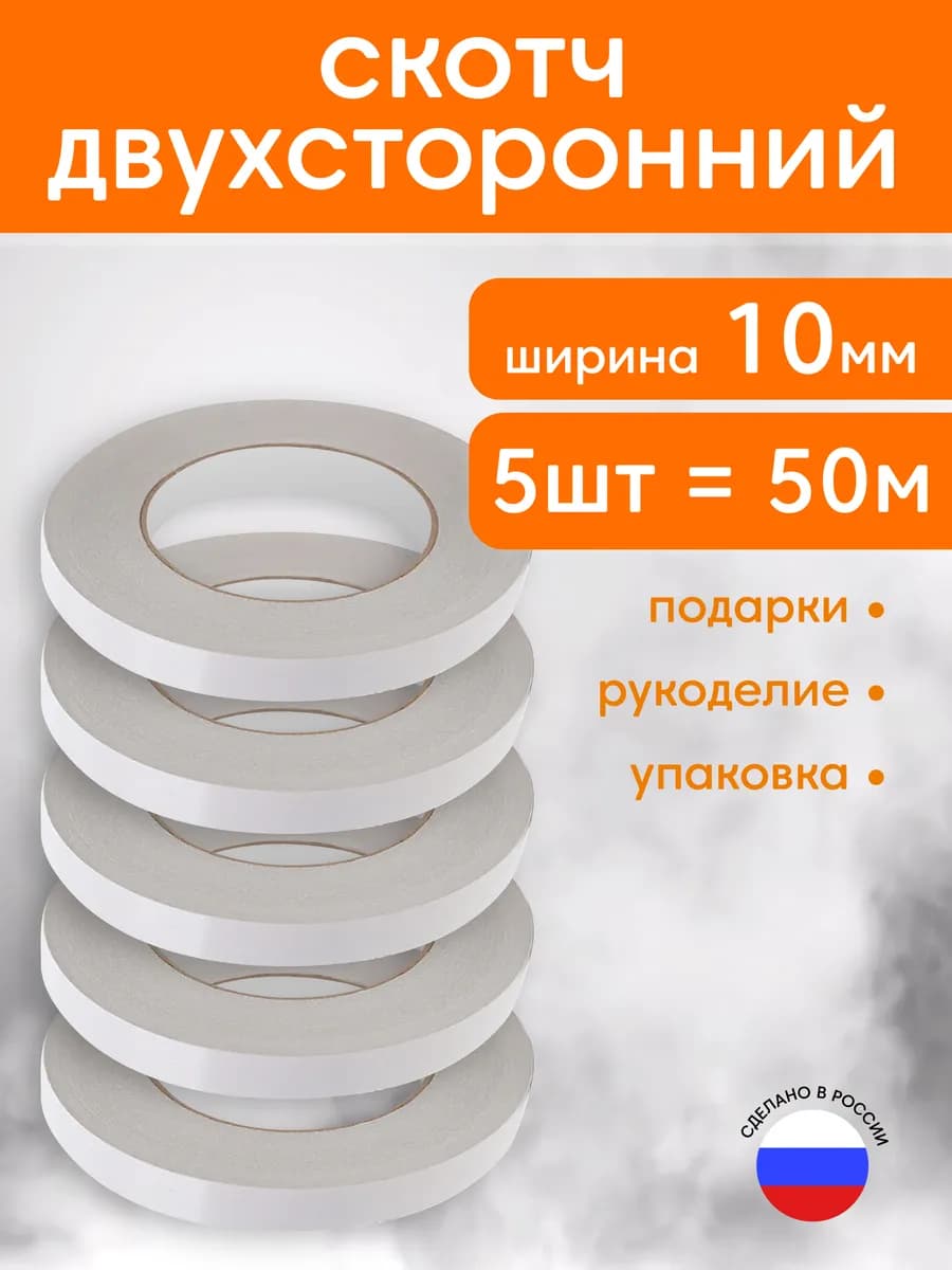 Двухсторонний скотч тонкий узкий 10 мм 10 м 5 шт