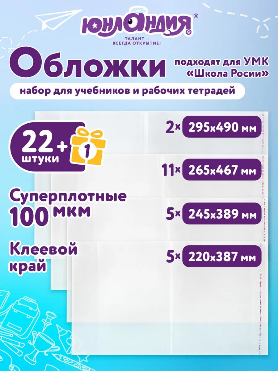 Обложки для учебников и тетрадей Школа России 23 шт