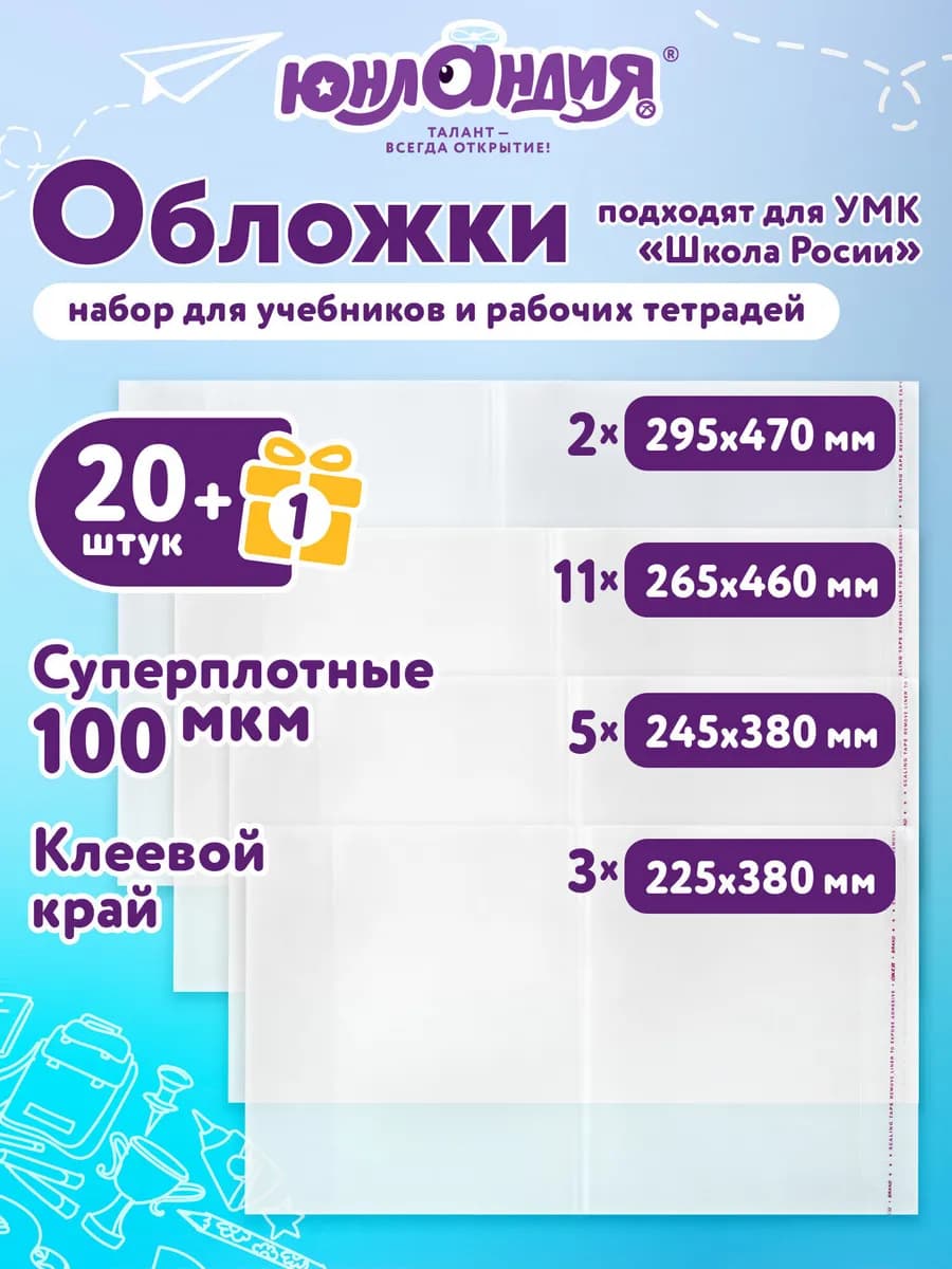 Обложки для учебников и рабочих тетрадей Школа России, 21 шт