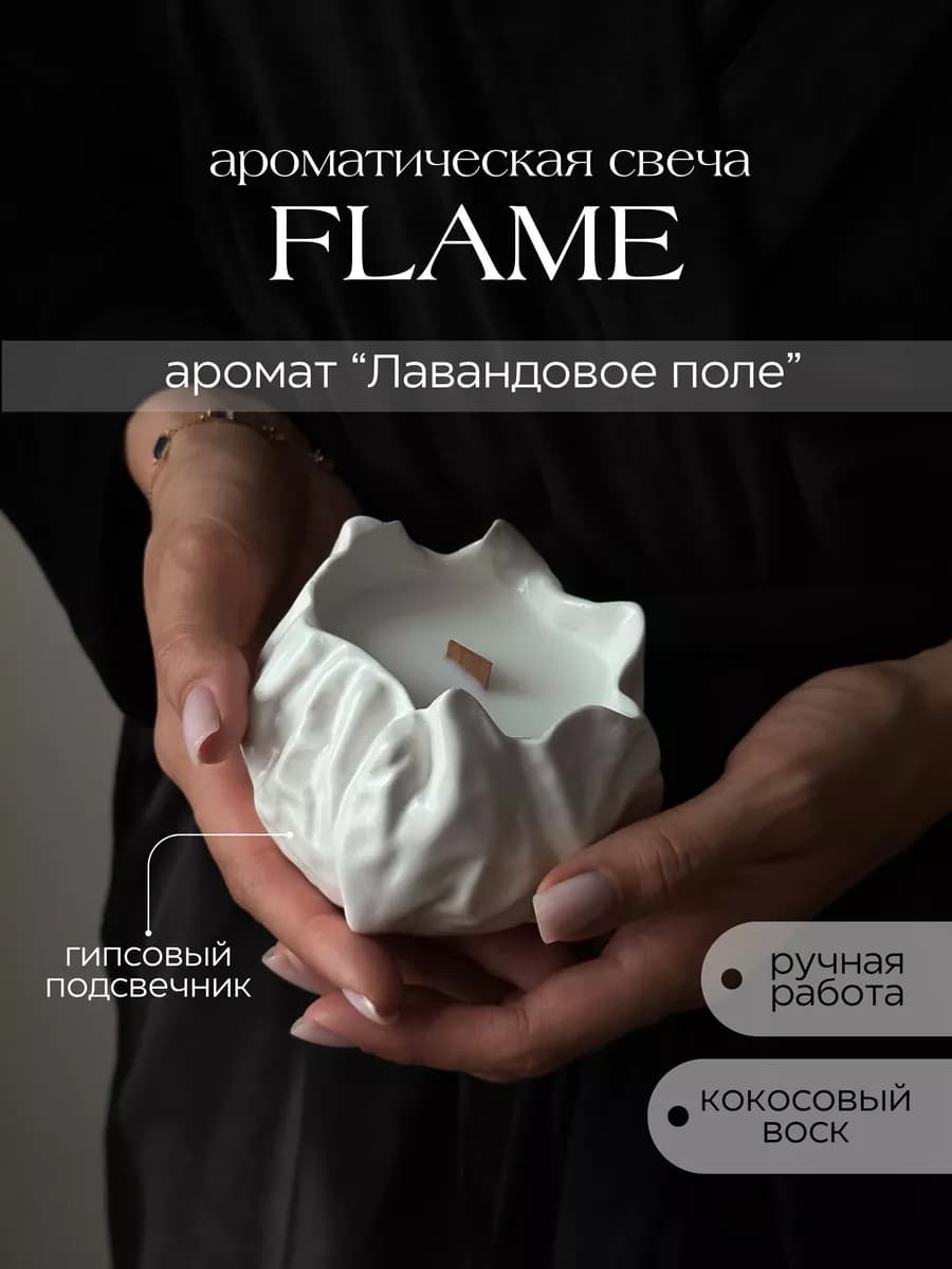 Свеча ароматическая Flame лаванда